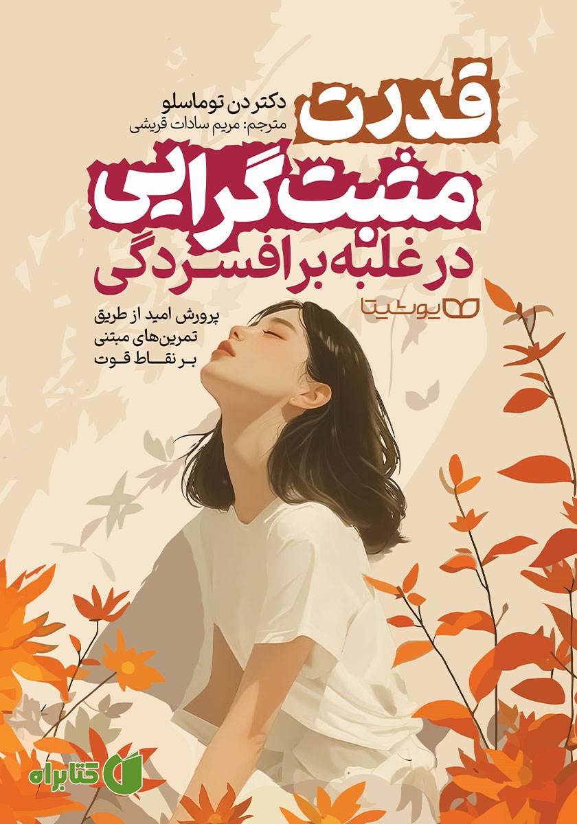 کتاب قدرت مثبت گرایی در غلبه بر افسردگی