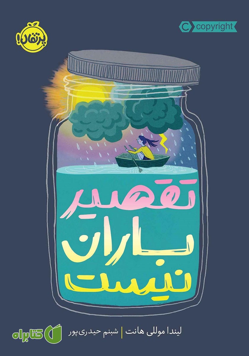 کتاب تقصیر باران نیست
