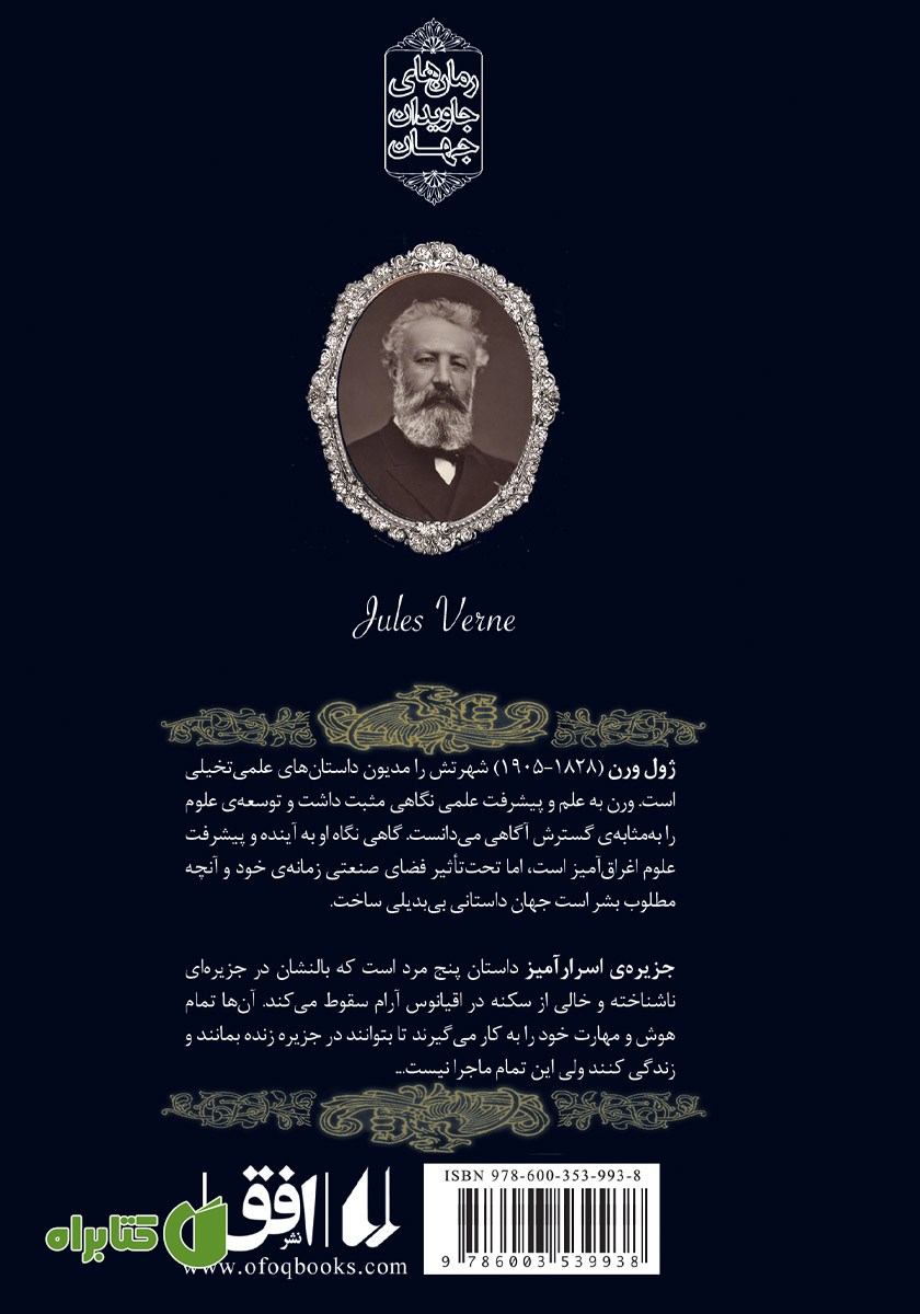پشت جلد کتاب جزیره اسرارآمیز - جلد اول