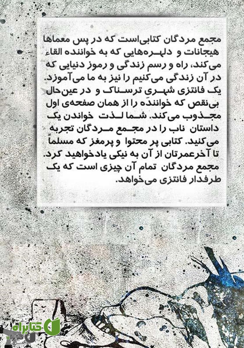 پشت جلد کتاب مجمع مردگان - سه گانه شهر جلد اول