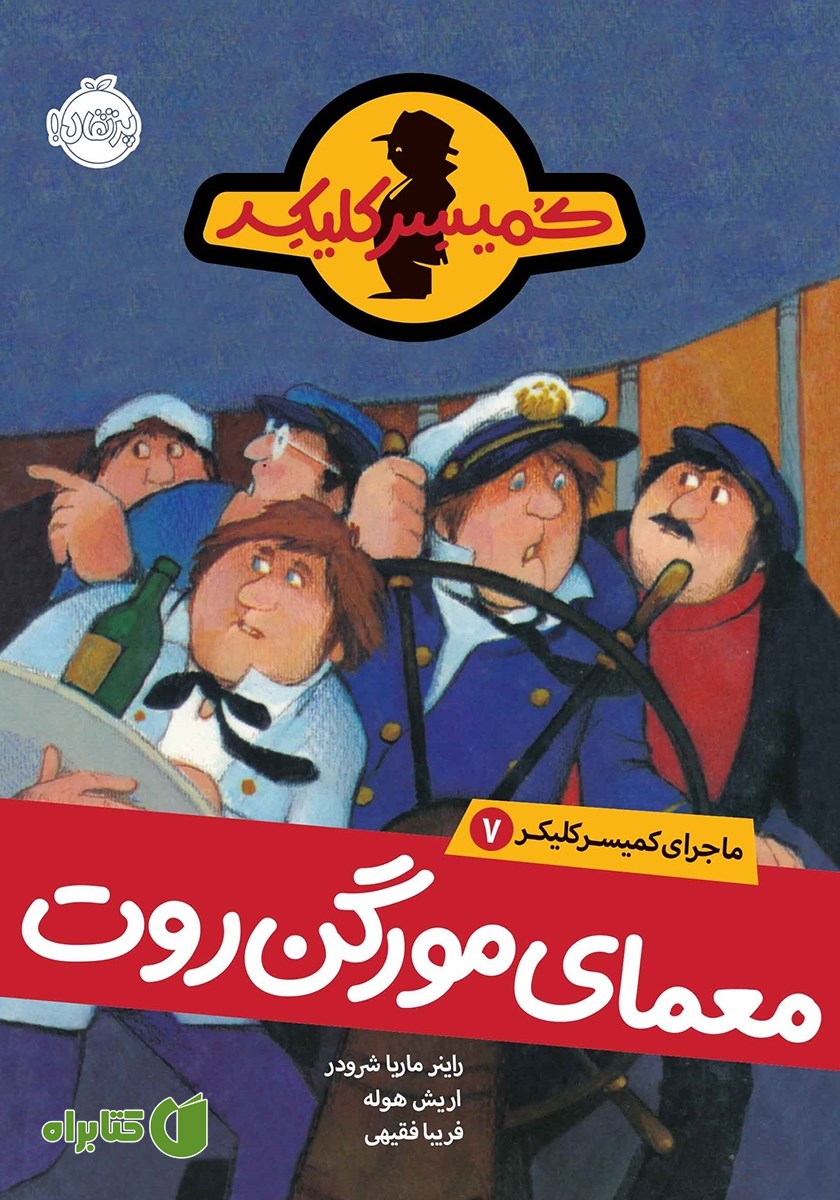 کتاب ماجرای کمیسر کلیکر 7: معمای مورگن روت