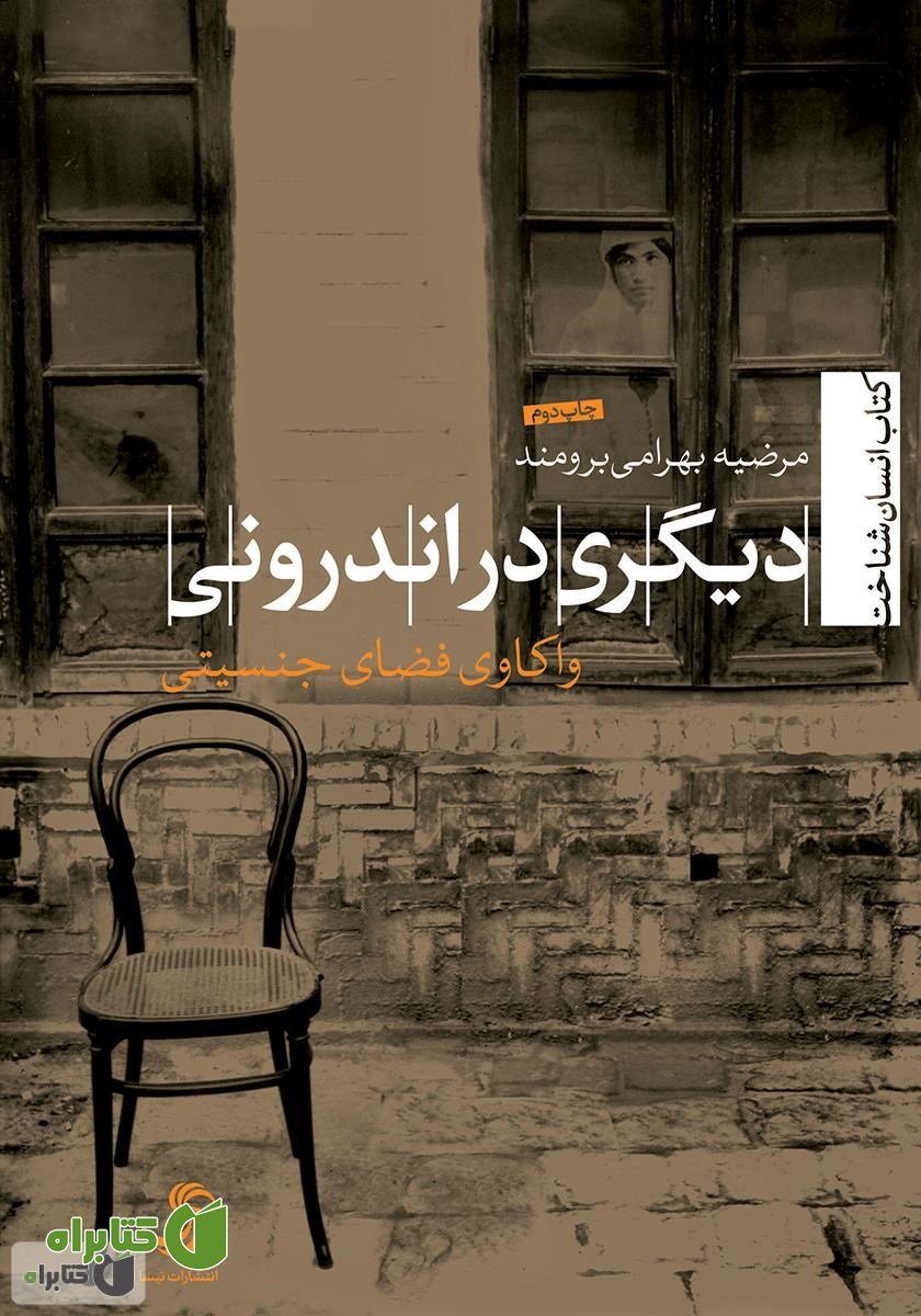 کتاب دیگری در اندرونی: واکاوی فضای جنسیتی