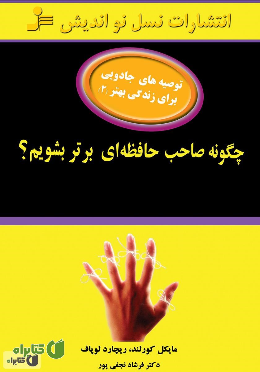کتاب چگونه صاحب حافظه‌ای برتر بشویم؟