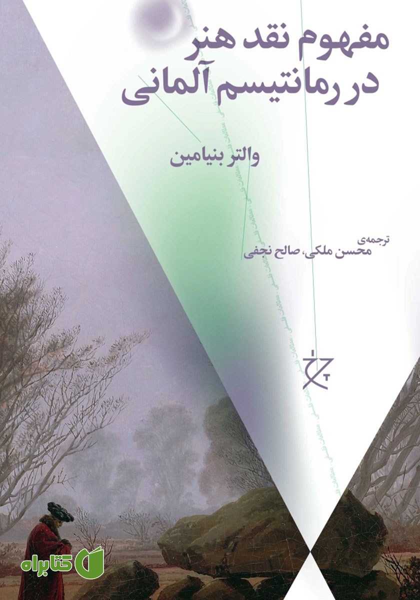 کتاب مفهوم نقد هنر در رمانتیسم آلمانی