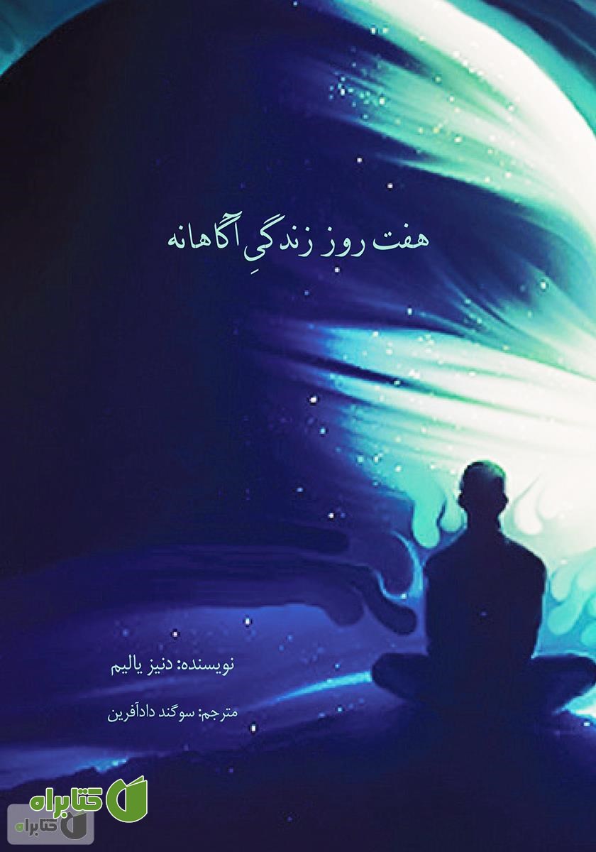 کتاب هفت روز زندگی آگاهانه
