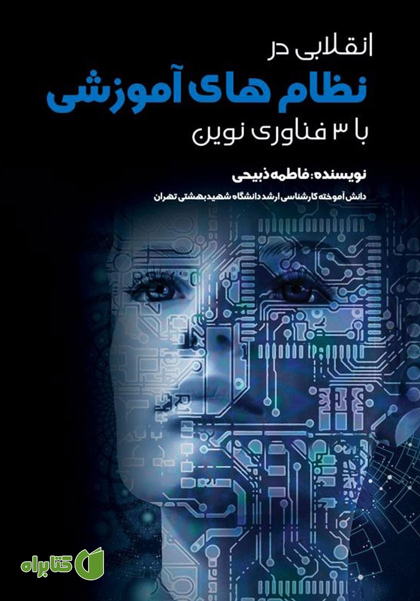کتاب انقلابی در نظام‌های آموزشی با 3 فناوری نوین