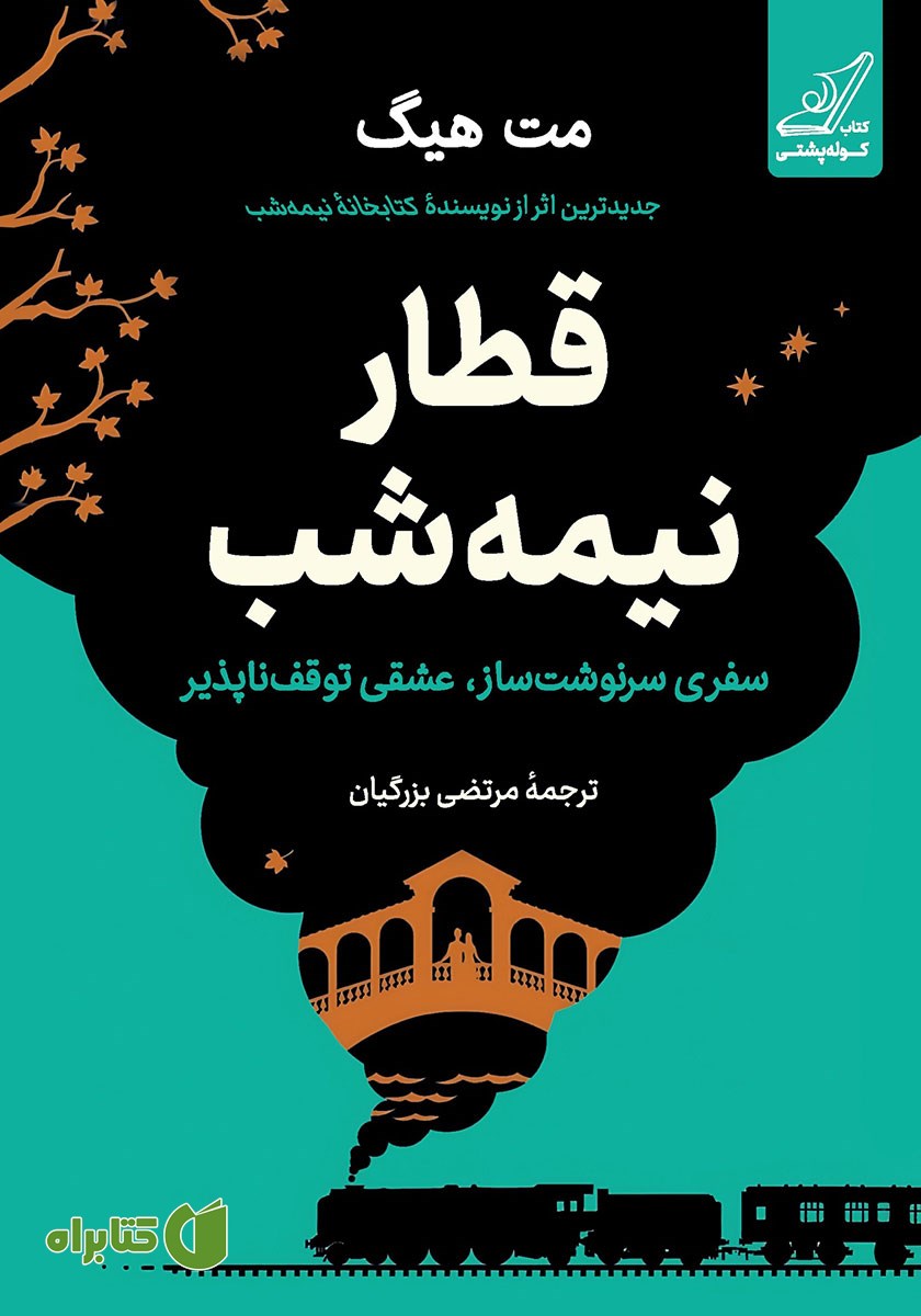 کتاب صوتی قطار نیمه شب
