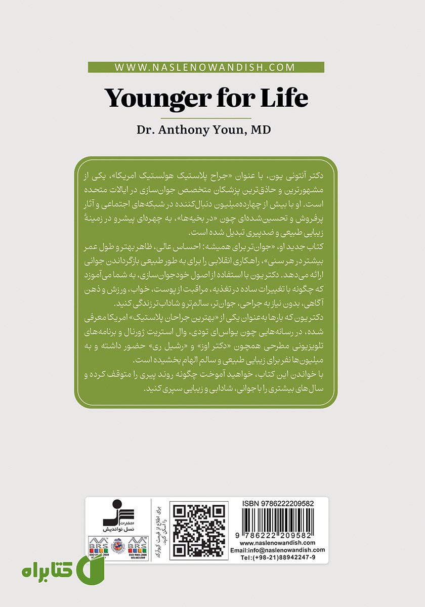 پشت جلد کتاب جوان‌تر برای همیشه