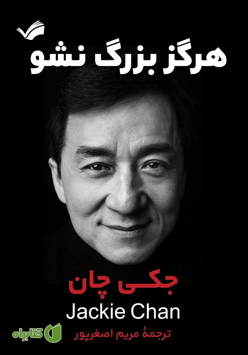 کتاب هرگز بزرگ نشو