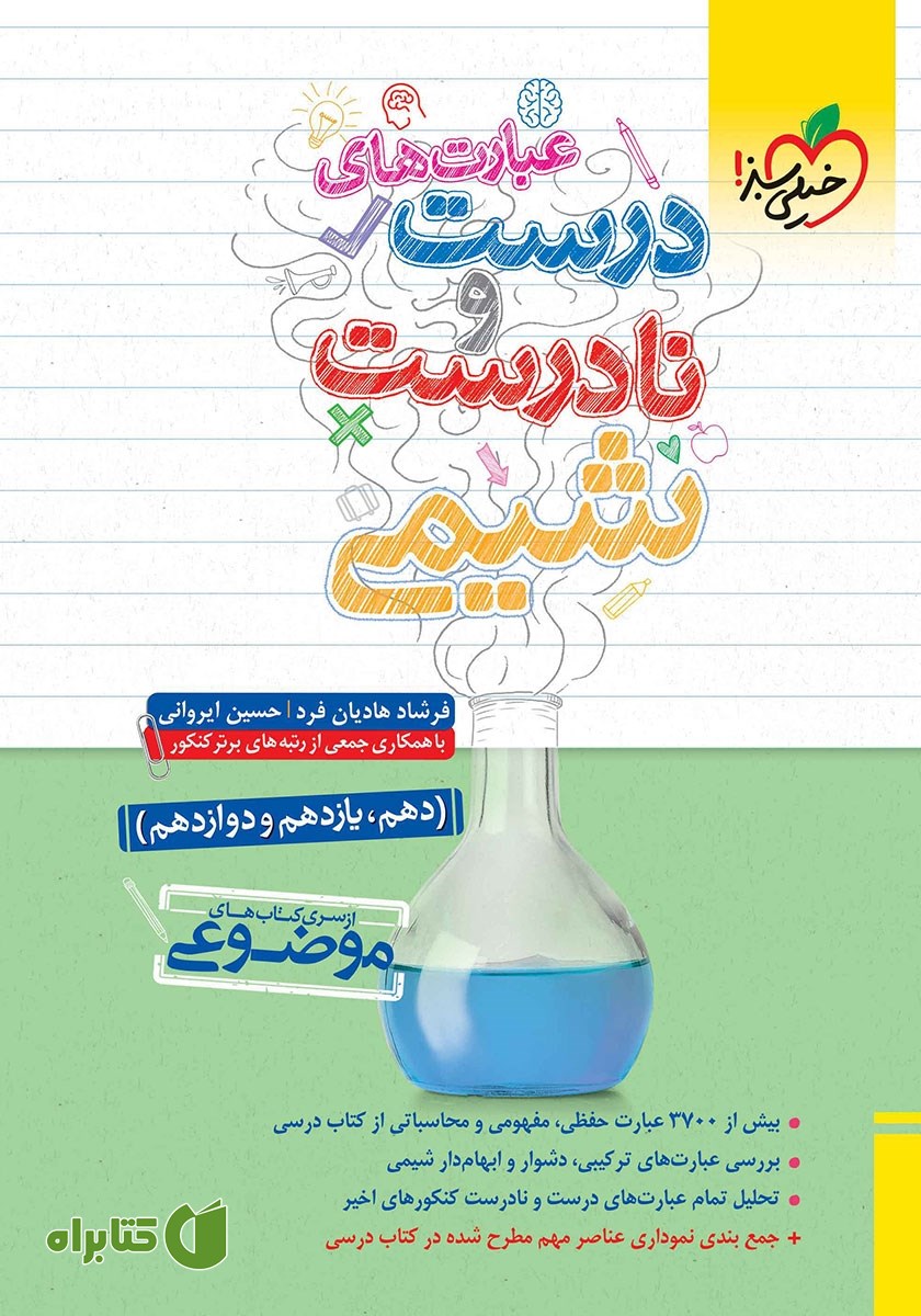 کتاب موضوعی عبارت‌های درست و نادرست شیمی (دهم، یازدهم، دوازدهم)