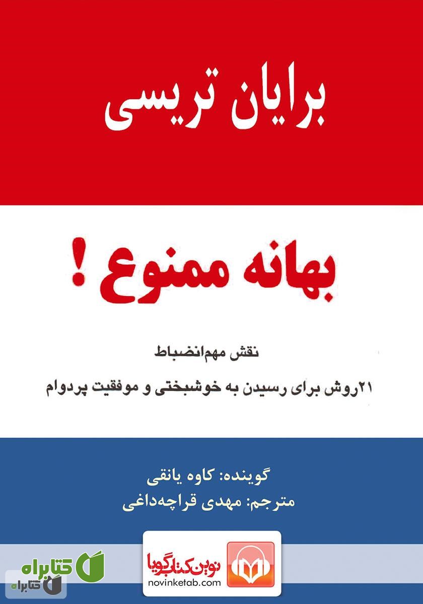 کتاب صوتی بهانه ممنوع! نقش مهم انضباط