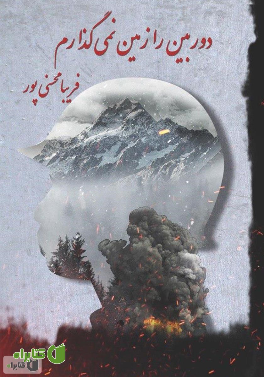 کتاب دوربین را زمین نمی‌گذارم 