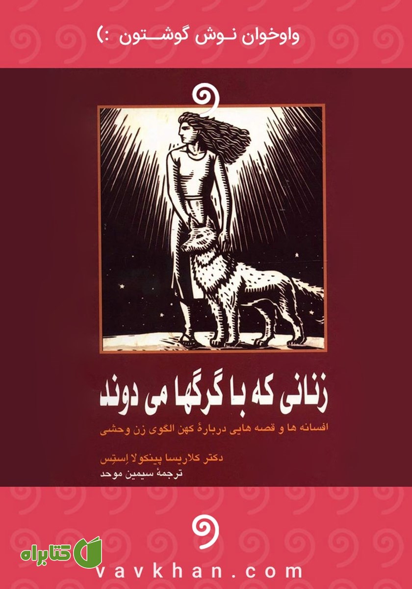 کتاب صوتی زنانی که با گرگ‌ها می‌دوند