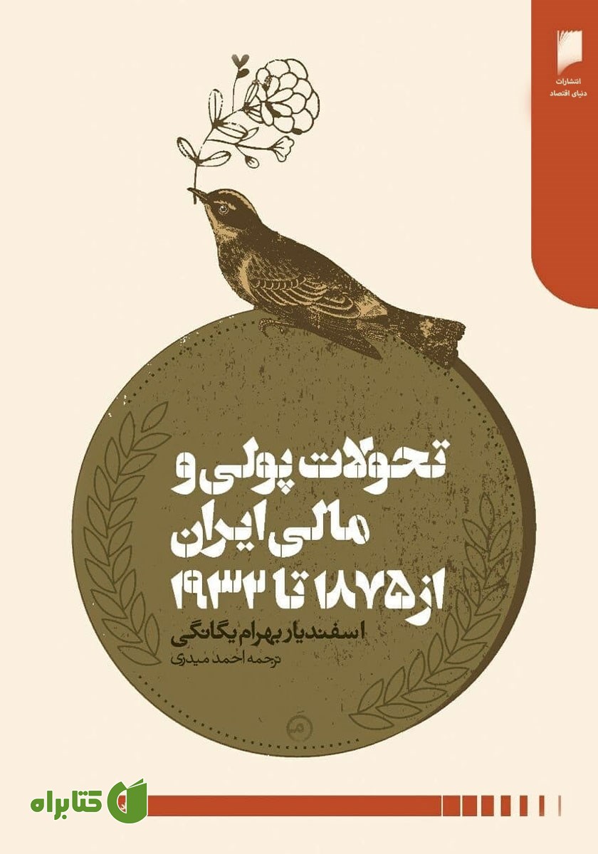 کتاب تحولات پولی و مالی ایران از سال 1875 تا 1932