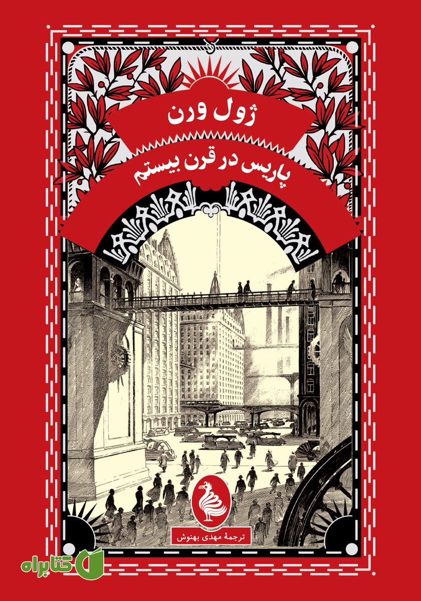 کتاب پاریس در قرن بیستم