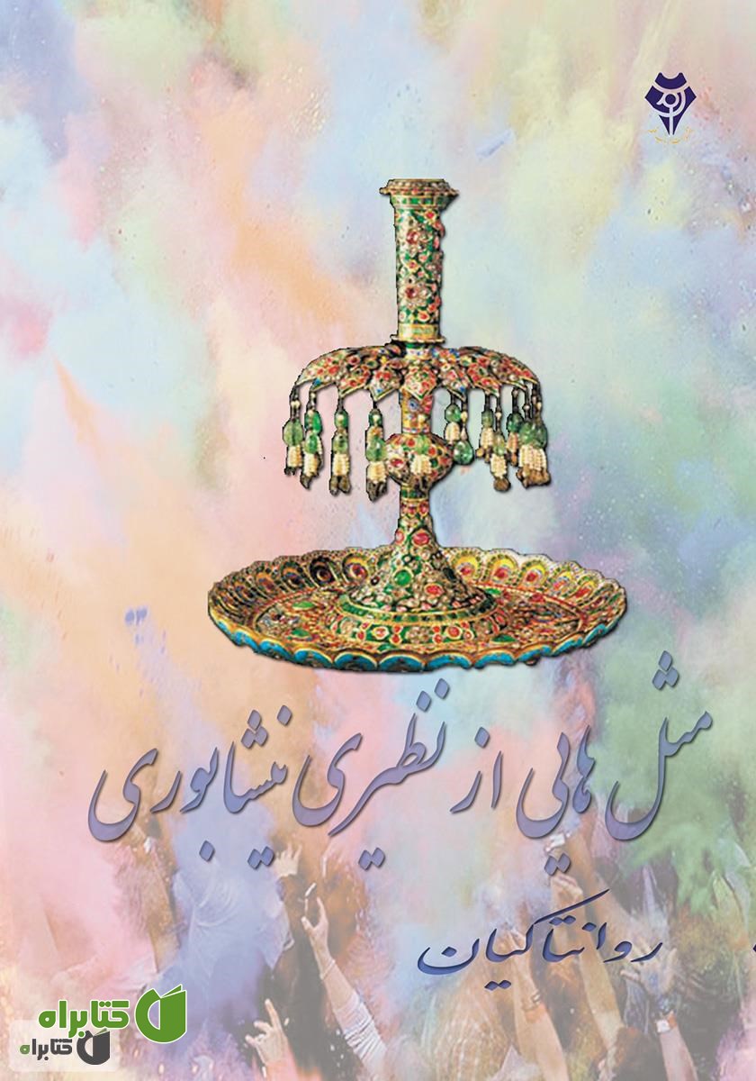 کتاب مثل‌هایی از نظیری نیشابوری