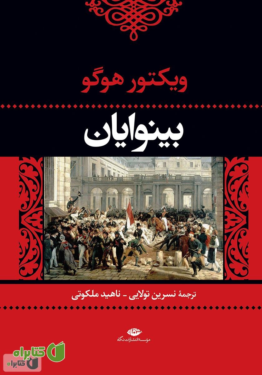 کتاب بینوایان - جلد دوم