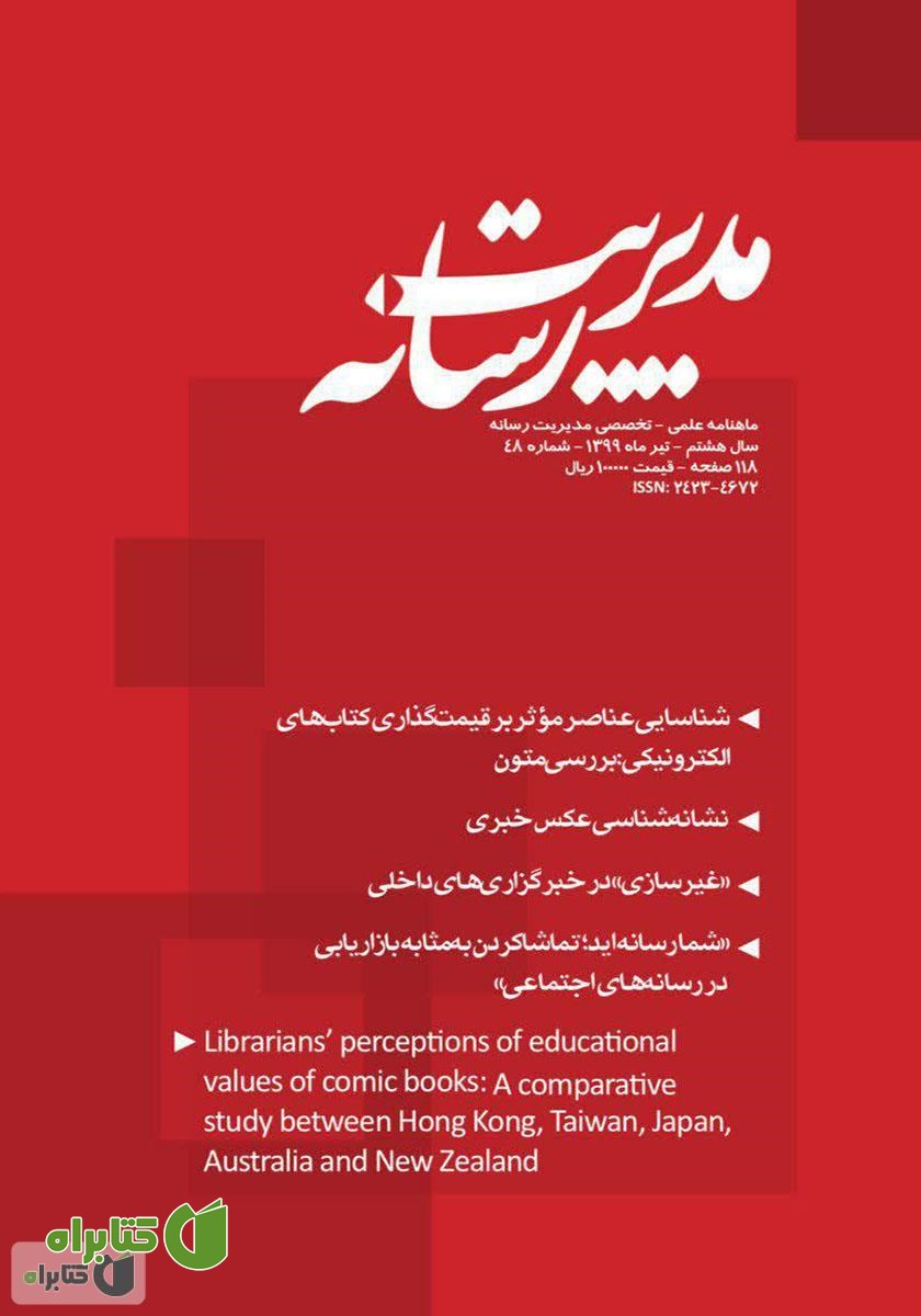 ماهنامه مدیریت رسانه - شماره 48