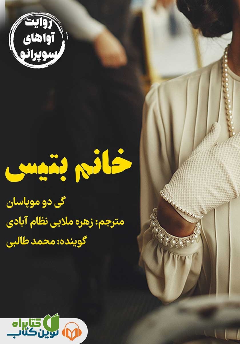 کتاب صوتی خانم بتیس