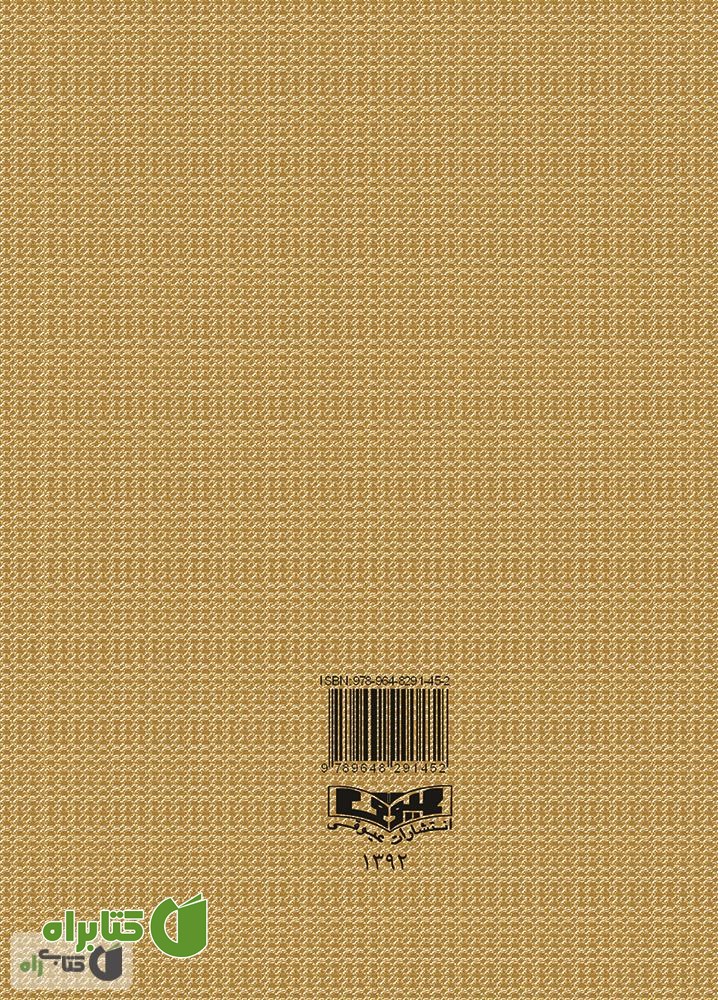 پشت جلد کتاب داستان های شیرین و آموزنده کهن پارسی (برای نوجوانان) - جلد 2