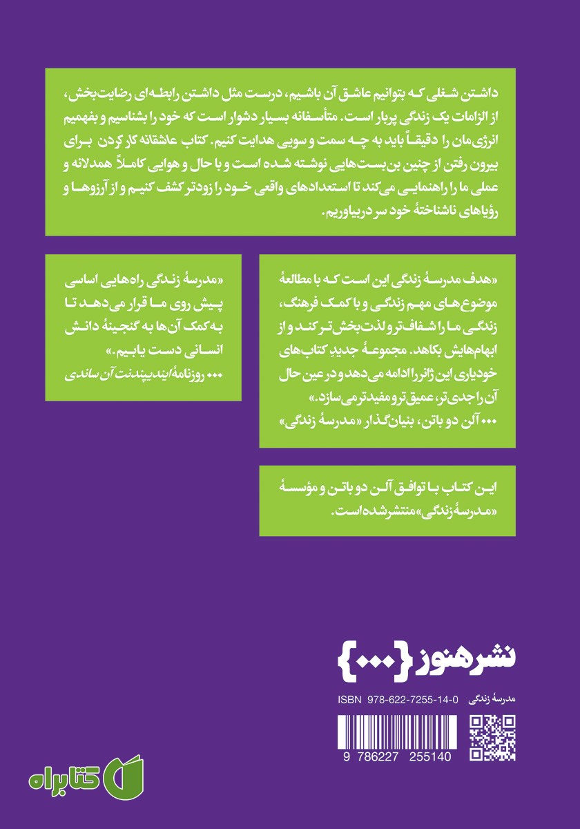 پشت جلد کتاب عاشقانه کار کردن