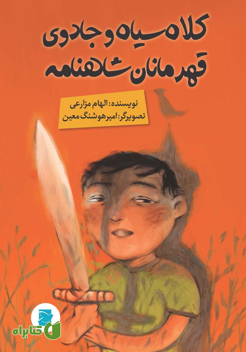 کتاب کلاه سیاه و جادوی قهرمانان شاهنامه