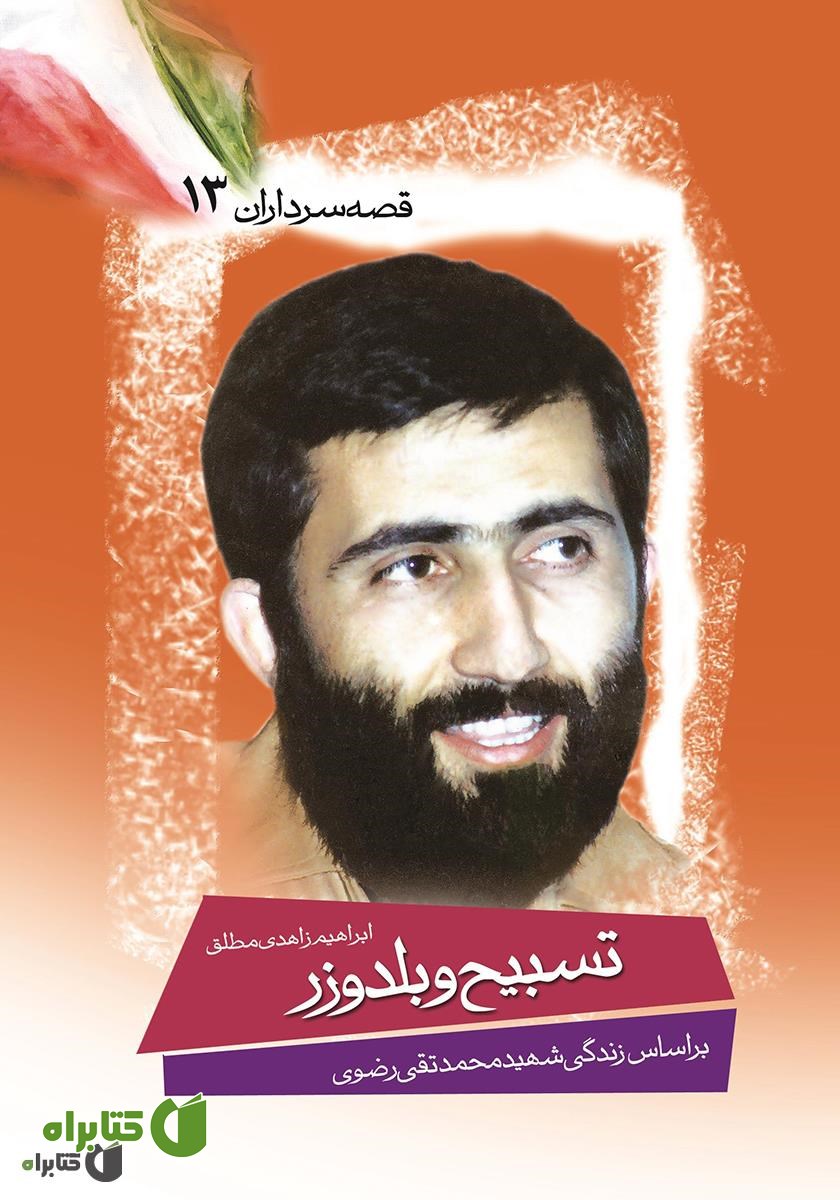 کتاب تسبیح و بولدوزر