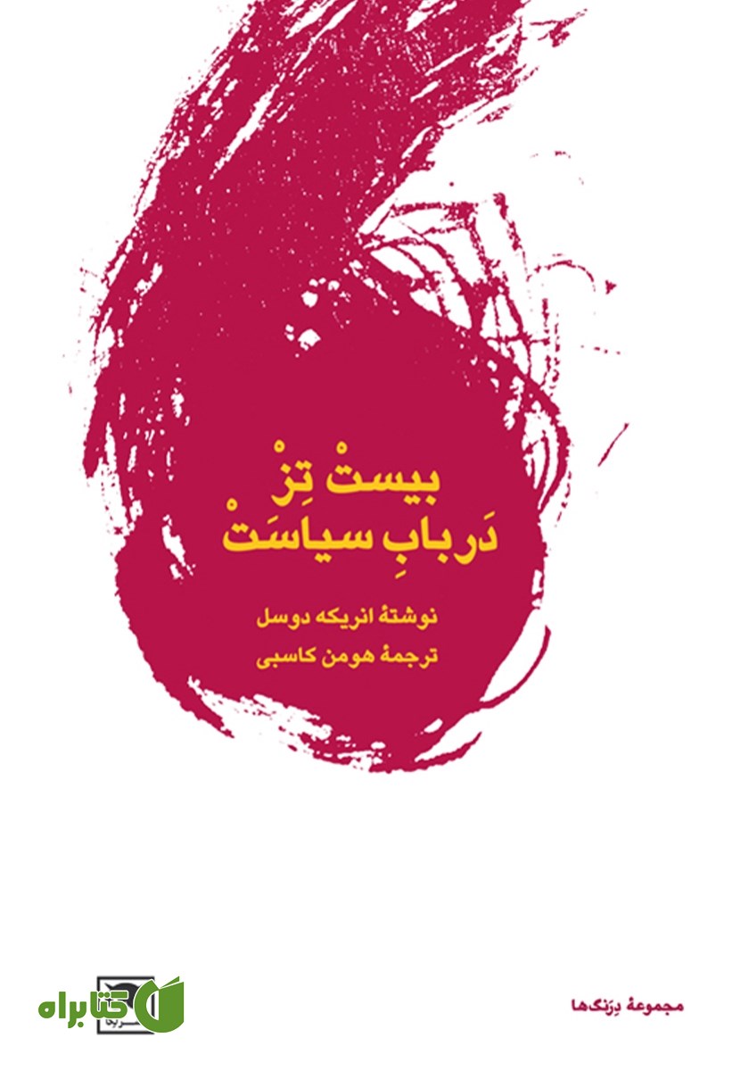 کتاب بیست تز در باب سیاست