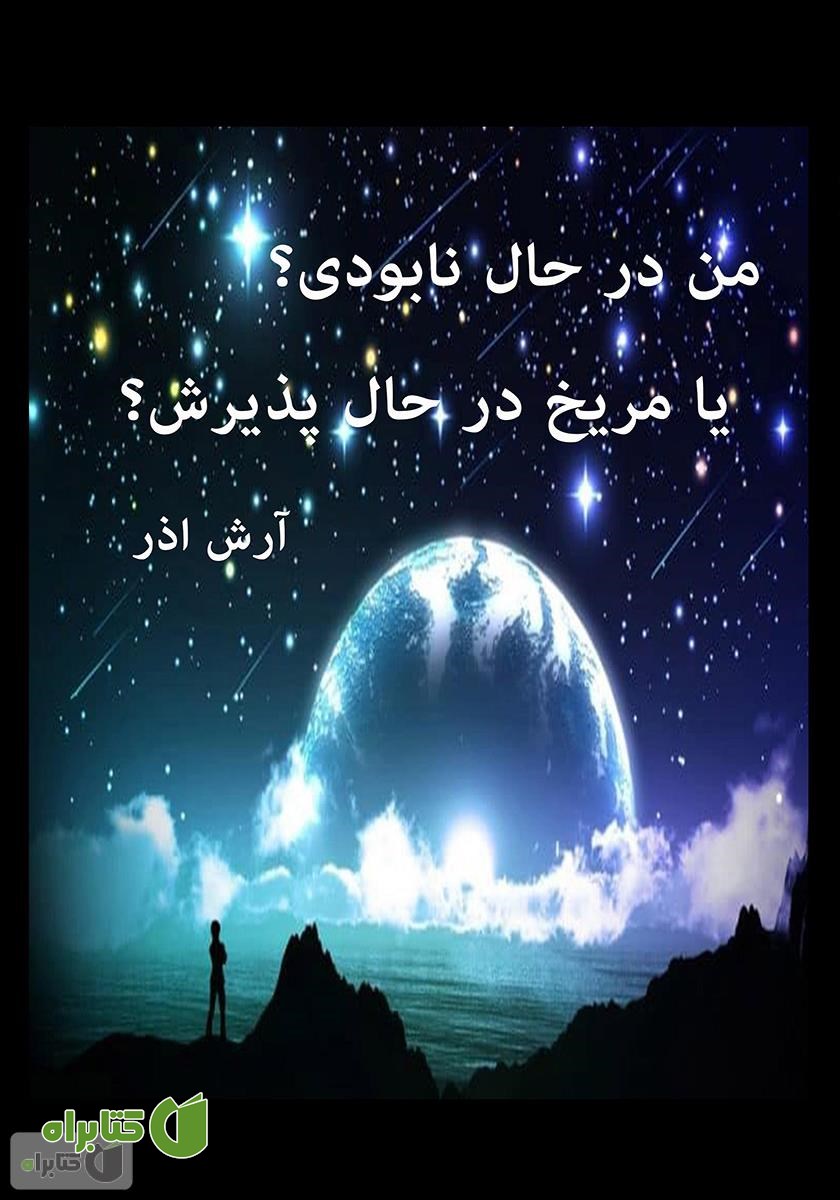کتاب من در حال نابودی؟ یا مریخ در حال پذیرش