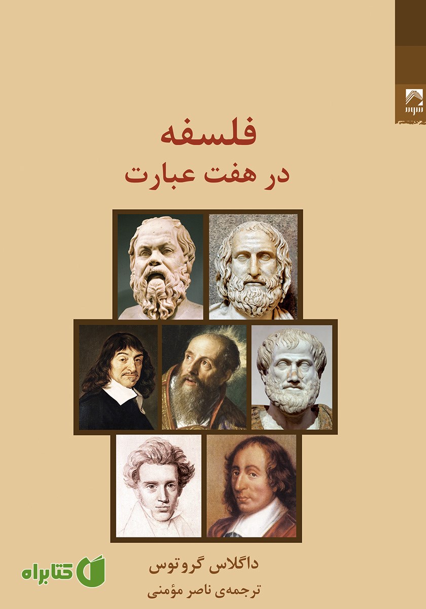کتاب فلسفه در هفت عبارت