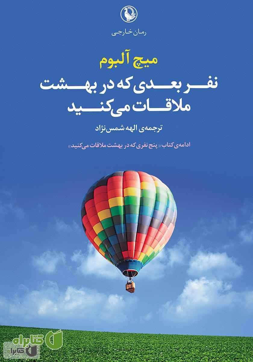 کتاب نفر بعدی که در بهشت ملاقات می‌کنید