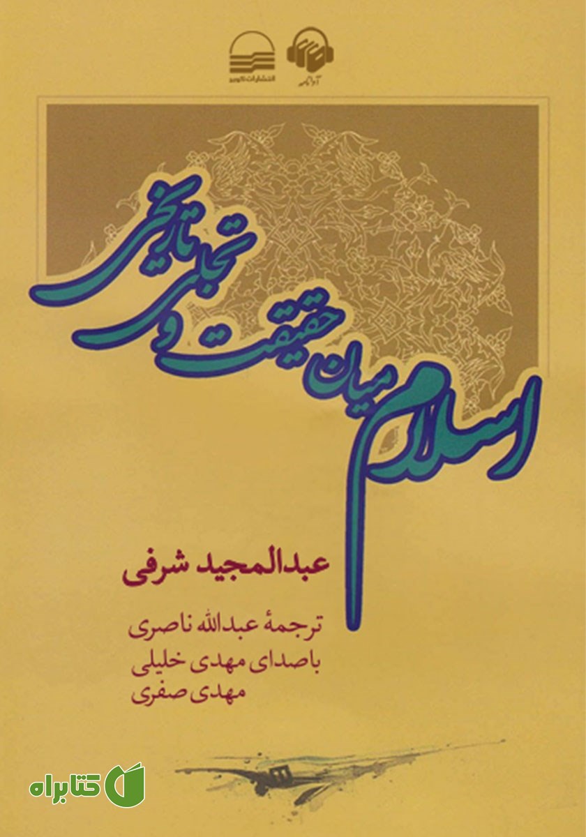 کتاب صوتی اسلام میان حقیقت و تجلی تاریخی