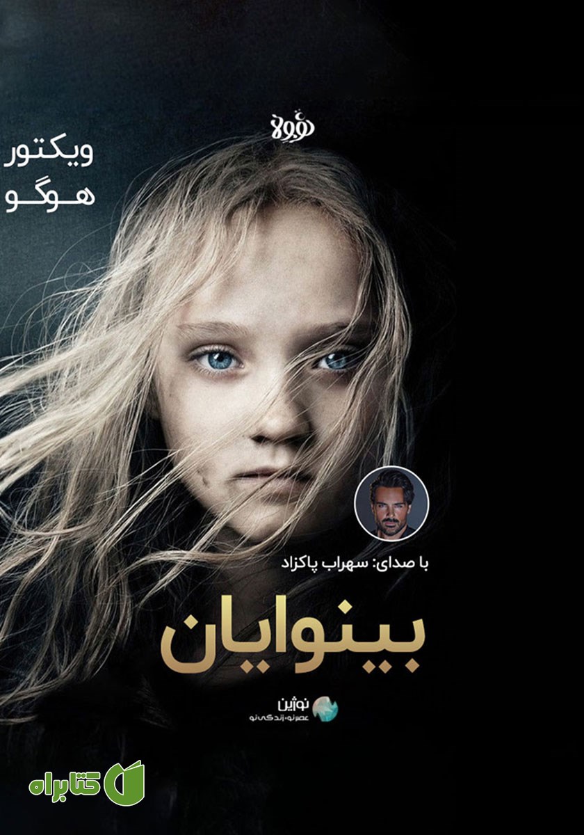 خلاصه کتاب صوتی بینوایان