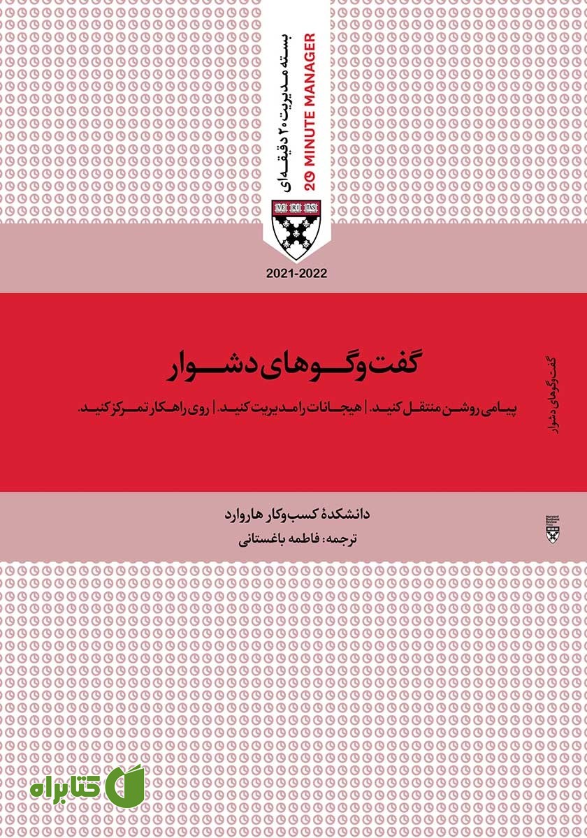 کتاب صوتی گفت‌ و گوهای دشوار