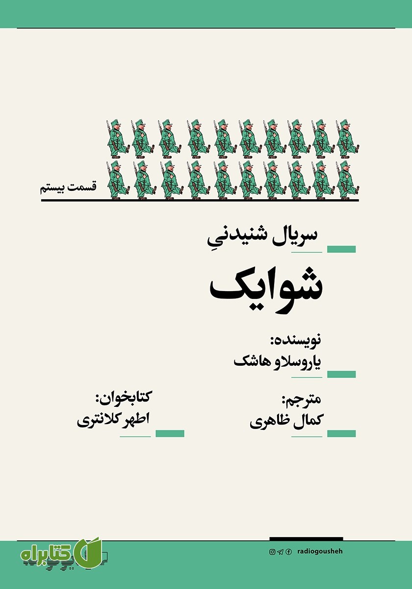 سریال صوتی شوایک - قسمت بیستم