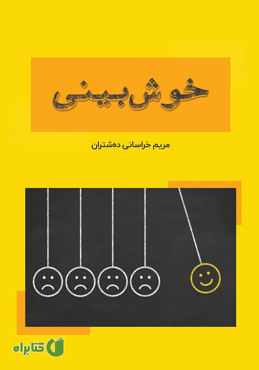 کتاب خوش بینی