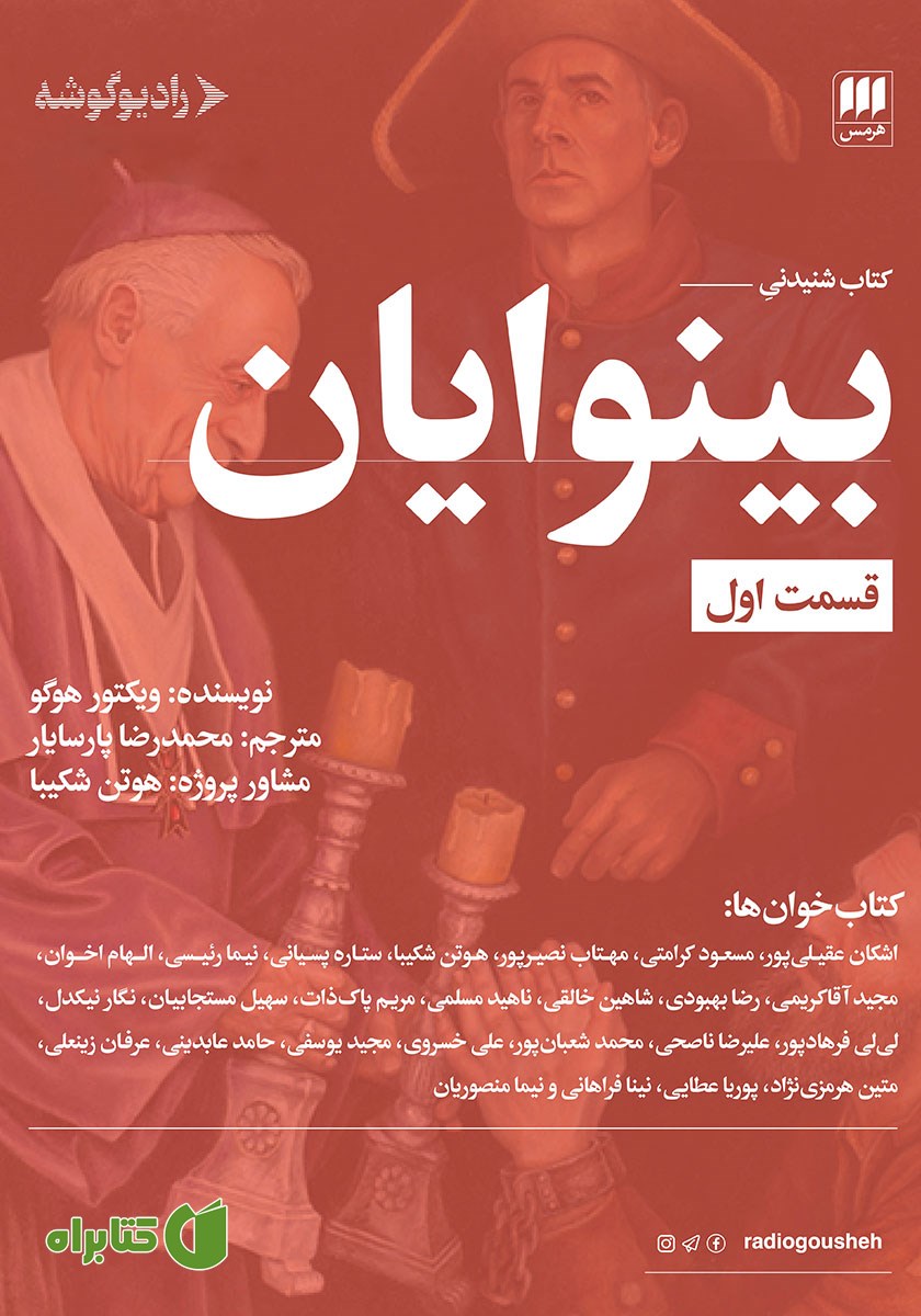 کتاب صوتی بینوایان (قسمت اول)