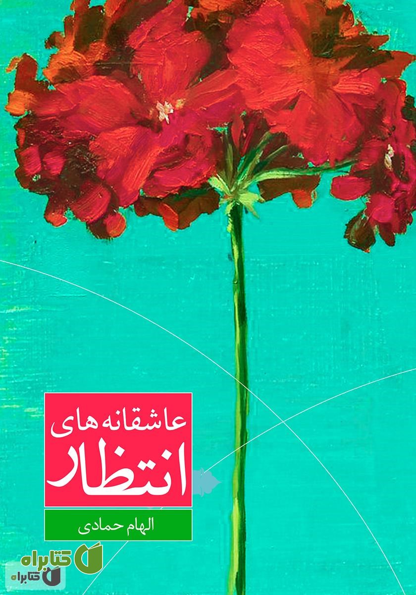 کتاب عاشقانه‌های انتظار