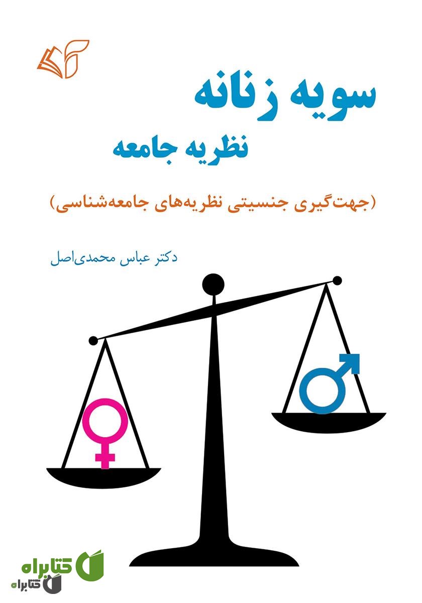 کتاب سویه زنانه نظریه جامعه: جهت گیری جنسیتی نظریه‌های جامعه شناسی