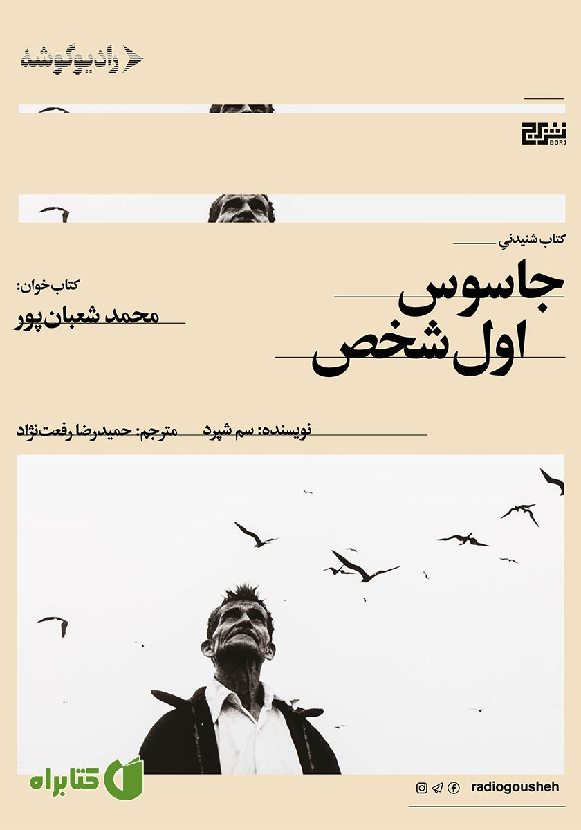 کتاب صوتی جاسوس اول شخص