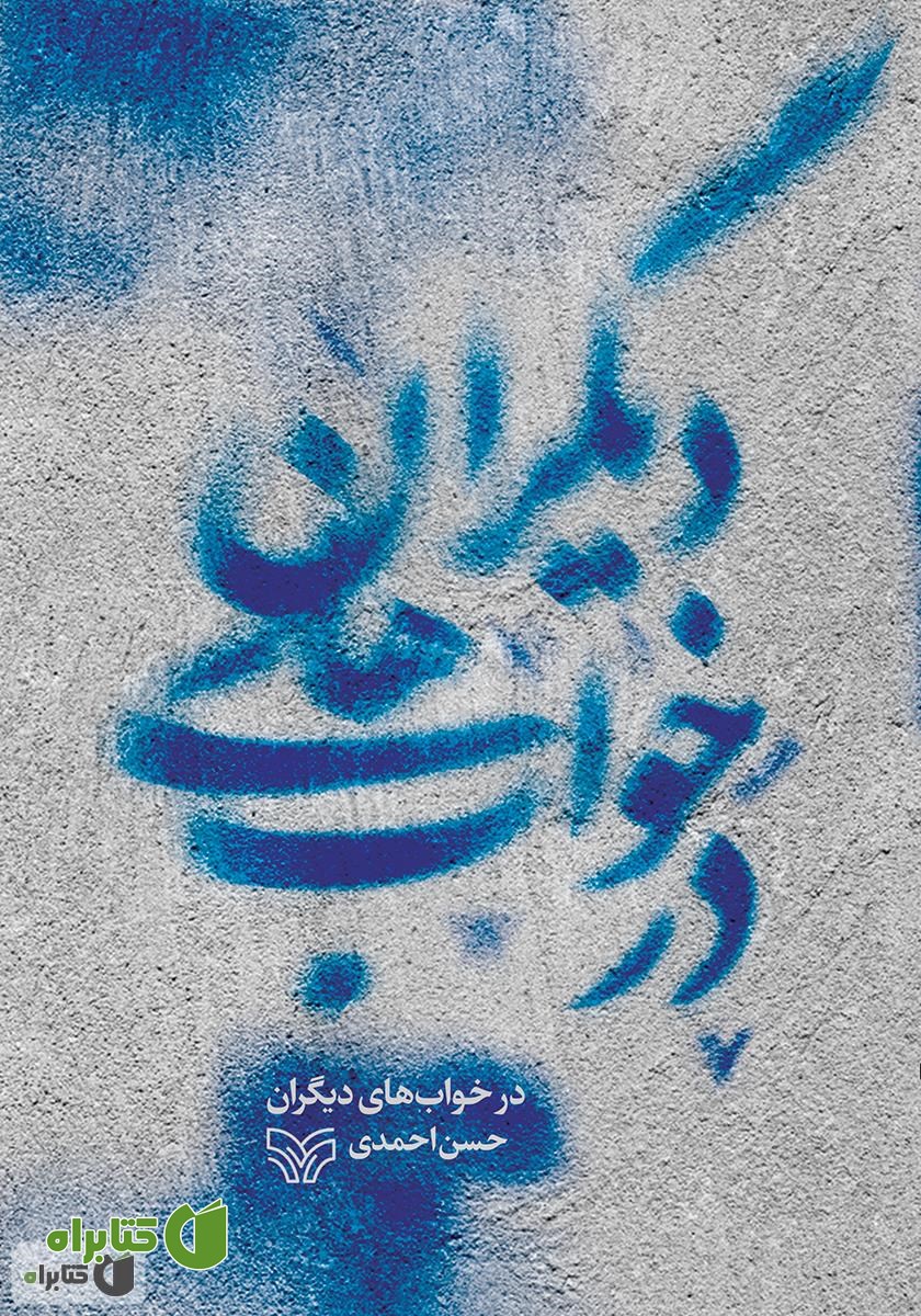 کتاب صوتی در خواب‌های دیگران
