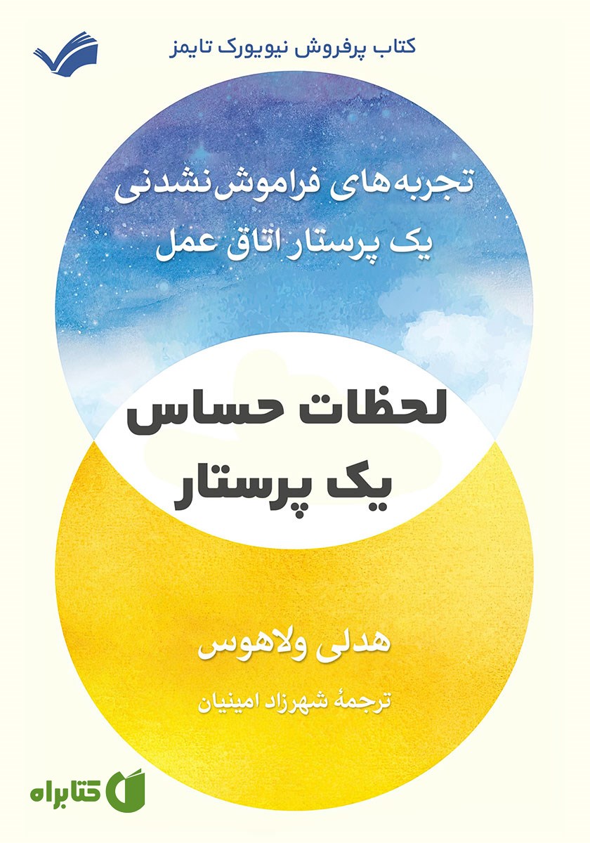 کتاب لحظات حساس یک پرستار