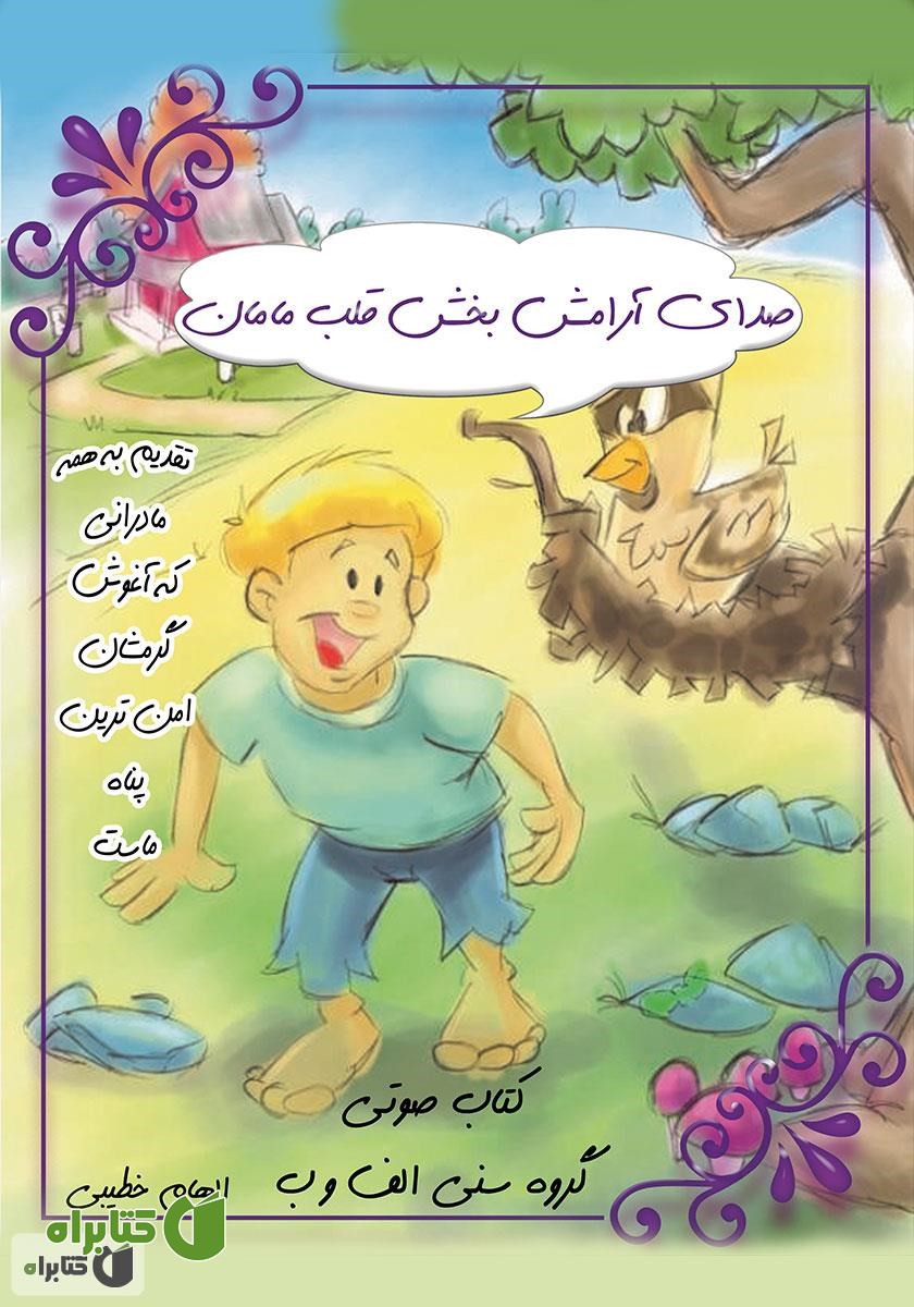 کتاب صوتی صدای آرامش بخش قلب مامان