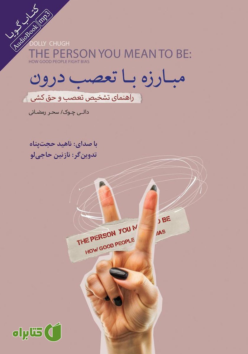 کتاب صوتی مبارزه با تعصب درون