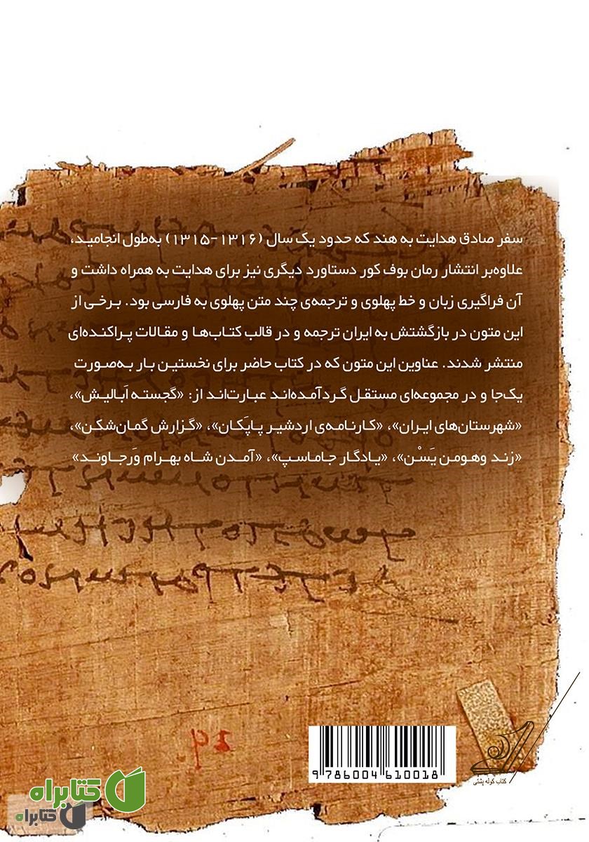 پشت جلد کتاب ره‌آورد هند: برگردان هفت متن پهلوی به فارسی