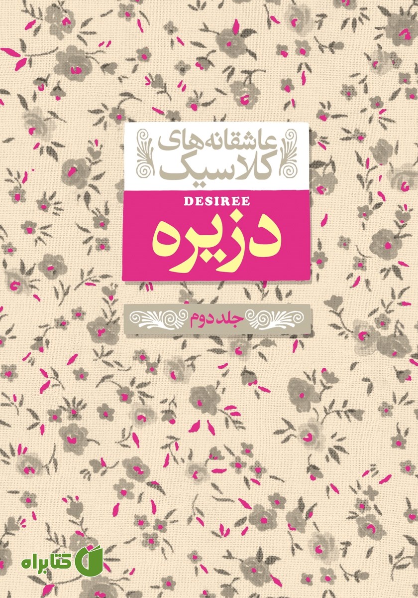 کتاب دزیره - جلد دوم