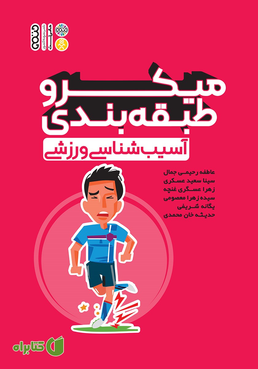 کتاب میکرو طبقه بندی آسیب شناسی ورزشی