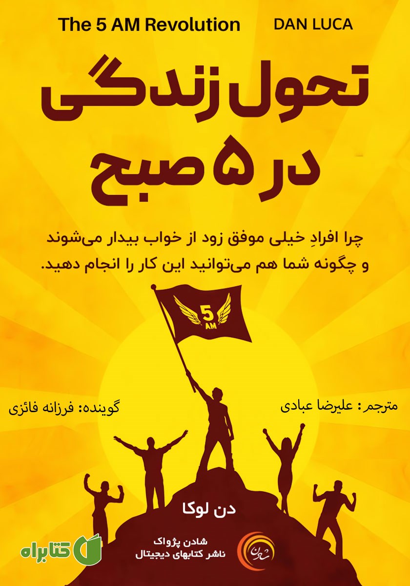 کتاب صوتی تحول زندگی در 5 صبح