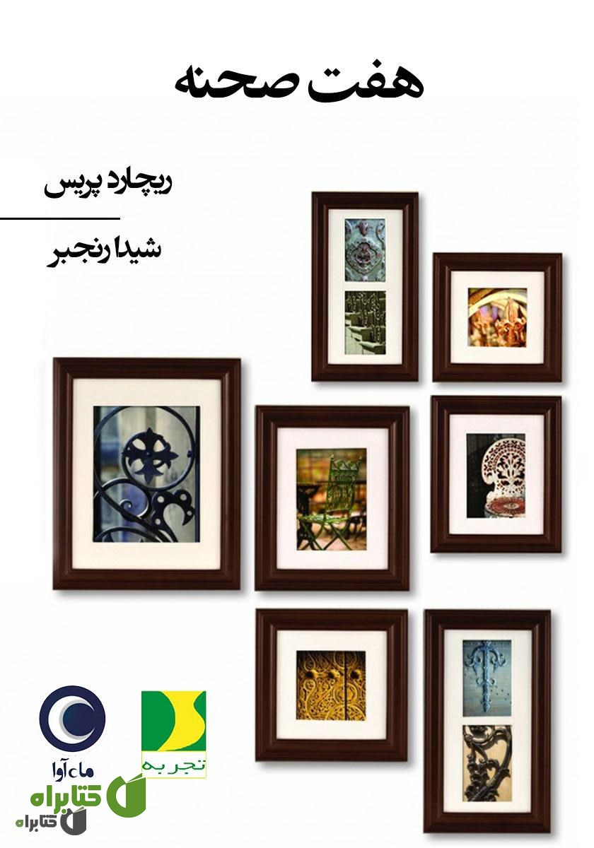 کتاب صوتی هفت صحنه
