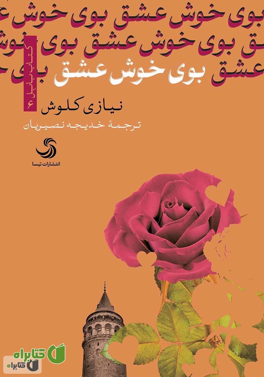 کتاب بوی خوش عشق